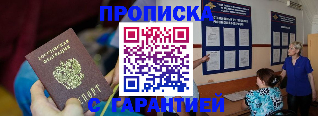 прописка 2025 в Советском